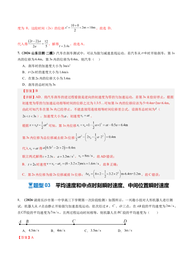 《第02讲匀变速直线运动的规律及应用（专项训练）（湖南专用）（教师版）_地理_2027年高考地理一轮_2027年高考物理一轮课件+讲义+练习（湖南专用）-G331_2027版》第6页预览