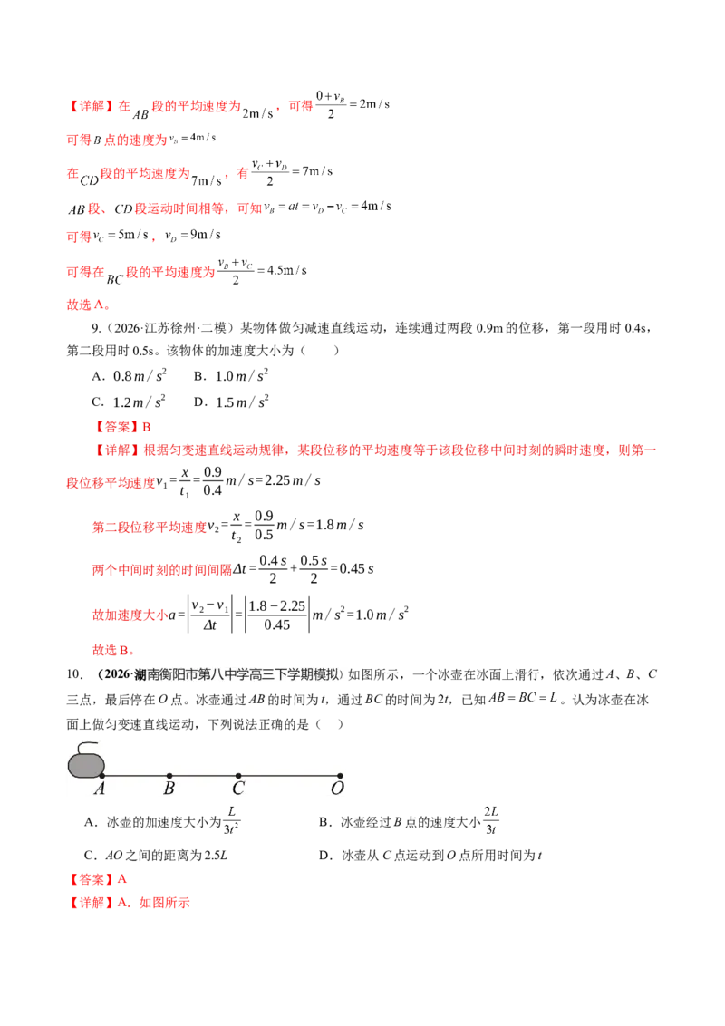 《第02讲匀变速直线运动的规律及应用（专项训练）（湖南专用）（教师版）_地理_2027年高考地理一轮_2027年高考物理一轮课件+讲义+练习（湖南专用）-G331_2027版》第7页预览