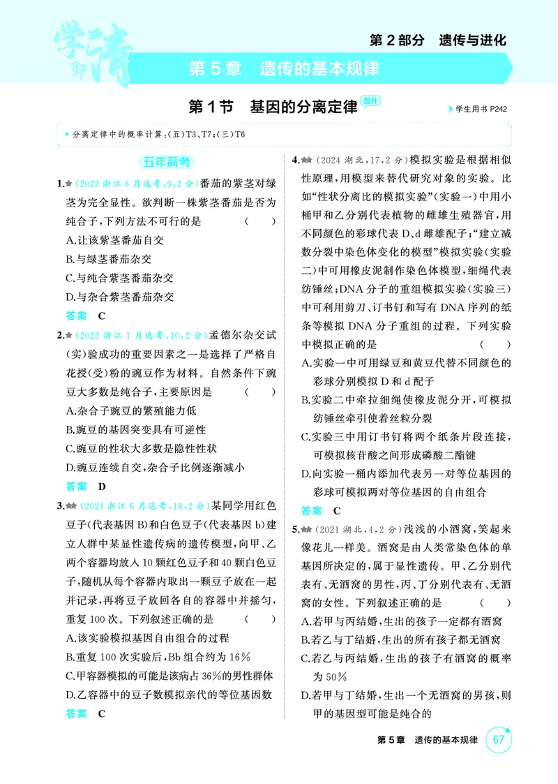 《1_精练册-第5章遗传的基本规律_2026版教学资源包_202653高考总复习A版_浙江版_2026版.浙江版.选考总复习.生物.5·3A版_第2部分遗传与进化_第5章遗传的基本规律_1_精练册PDF》第1页预览