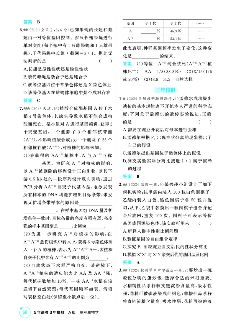 《1_精练册-第5章遗传的基本规律_2026版教学资源包_202653高考总复习A版_浙江版_2026版.浙江版.选考总复习.生物.5·3A版_第2部分遗传与进化_第5章遗传的基本规律_1_精练册PDF》第2页预览