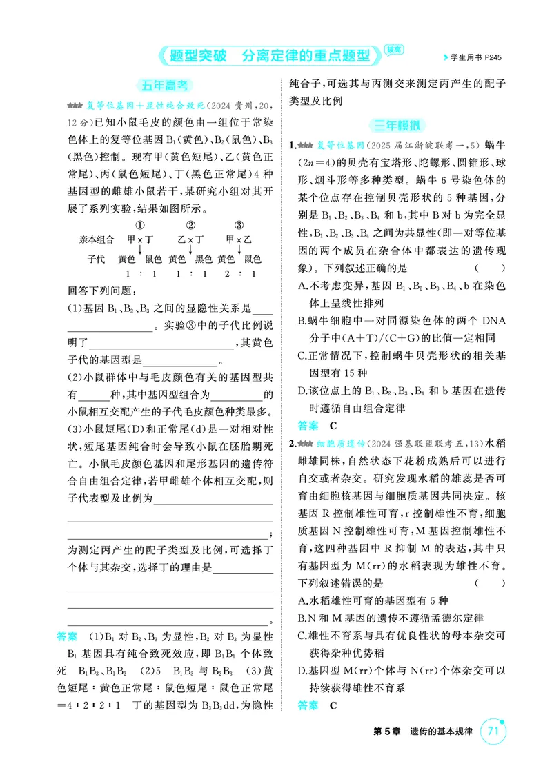 《1_精练册-第5章遗传的基本规律_2026版教学资源包_202653高考总复习A版_浙江版_2026版.浙江版.选考总复习.生物.5·3A版_第2部分遗传与进化_第5章遗传的基本规律_1_精练册PDF》第5页预览