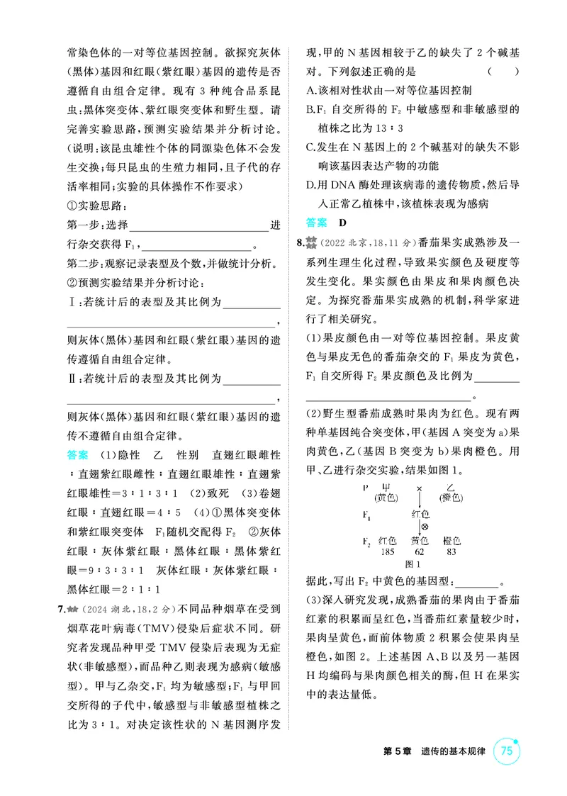 《1_精练册-第5章遗传的基本规律_2026版教学资源包_202653高考总复习A版_浙江版_2026版.浙江版.选考总复习.生物.5·3A版_第2部分遗传与进化_第5章遗传的基本规律_1_精练册PDF》第9页预览