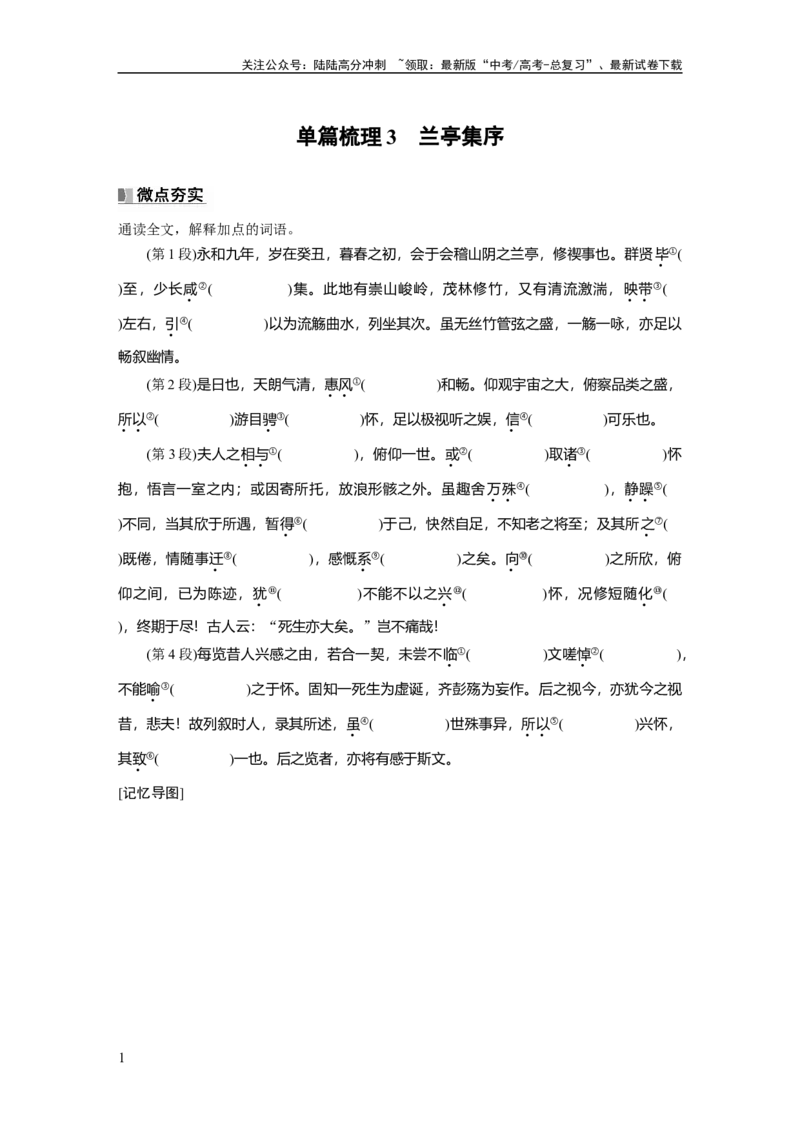 《选择性必修下册(一)　单篇梳理3　兰亭集序_一轮复习_2025年_2025年大一轮复习讲义人教版语文_资料_1-资料_大一轮复习讲义学生专用_教材文言文点线面_学生用书_选择性必修下册(一)》第1页预览
