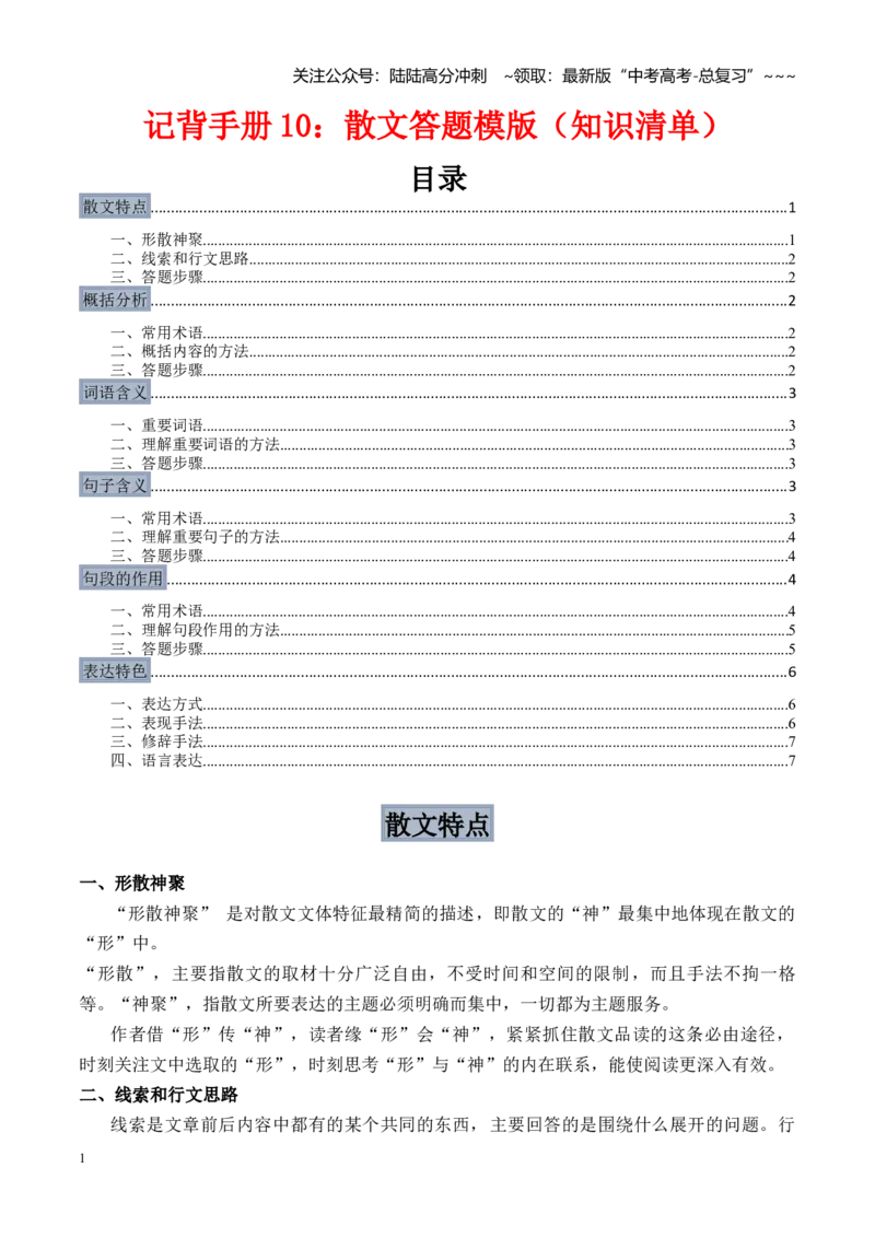 《记背手册10散文答题模板（知识清单）（全国通用）_一轮复习_2026年-语文一轮复习_2026年高考语文一轮复习考点精讲精练（新高考通用）-G58_2026版》第1页预览