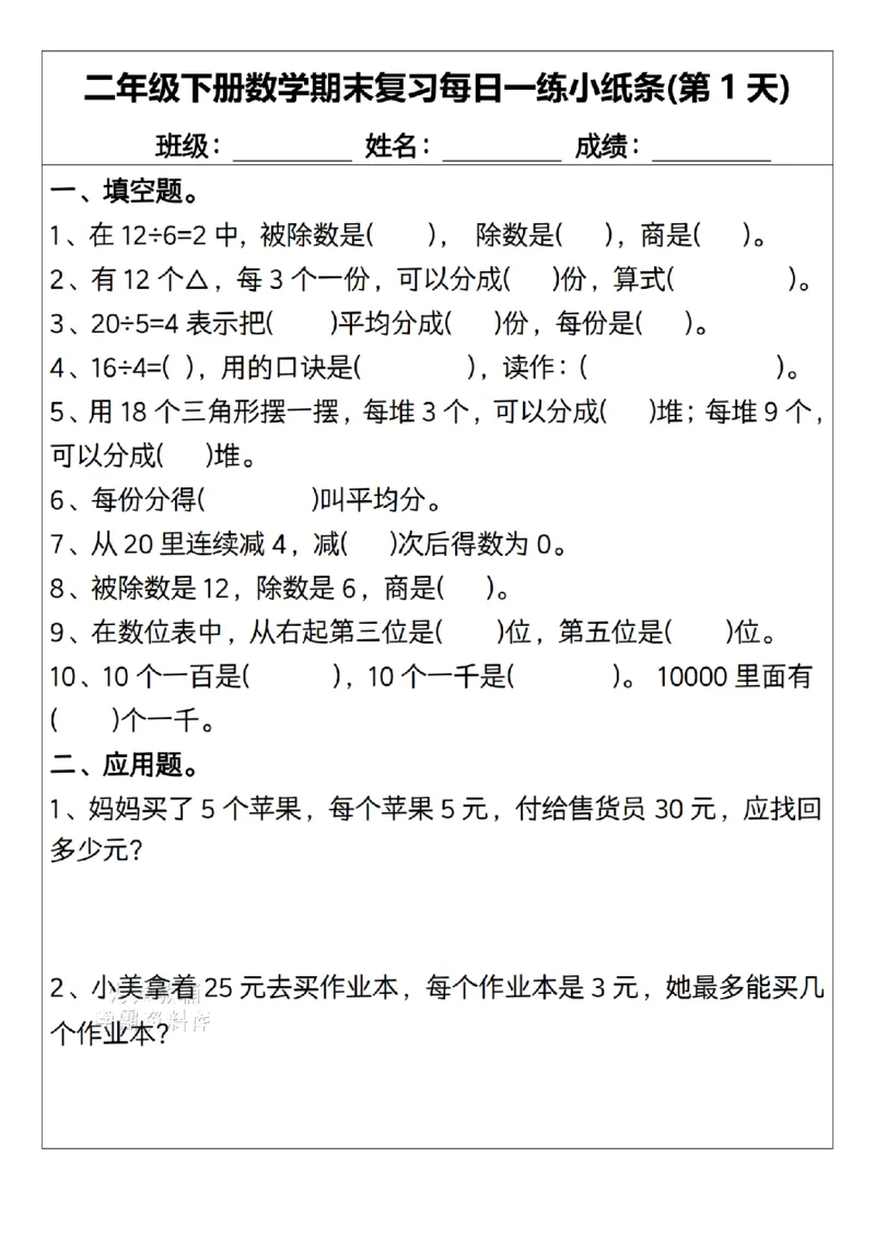 《二年级（下）数学期末复习每日一练小纸条15天.1_2年级下册同步教辅_2下-数学_二下数学-专项练习》第1页预览