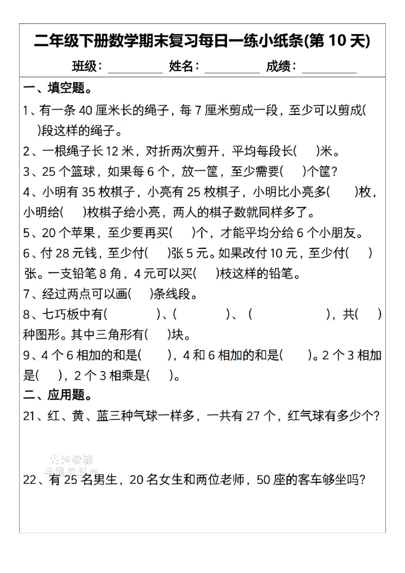 《二年级（下）数学期末复习每日一练小纸条15天.1_2年级下册同步教辅_2下-数学_二下数学-专项练习》第10页预览