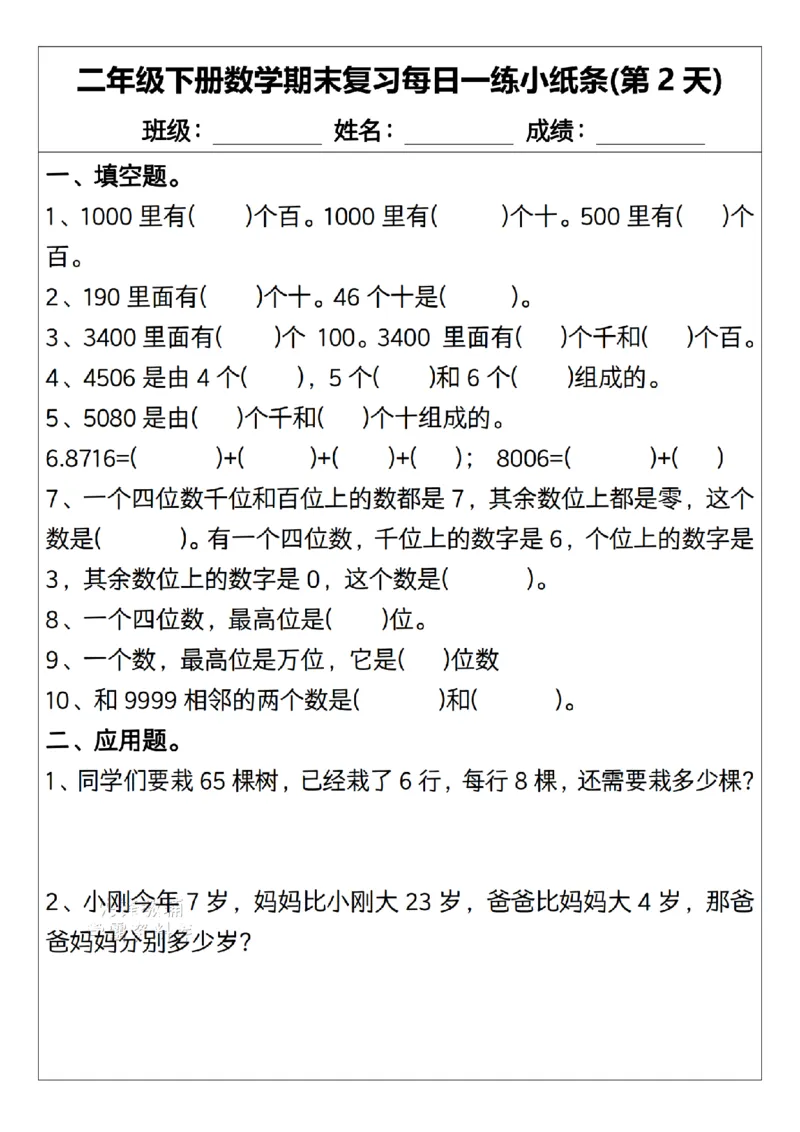 《二年级（下）数学期末复习每日一练小纸条15天.1_2年级下册同步教辅_2下-数学_二下数学-专项练习》第2页预览