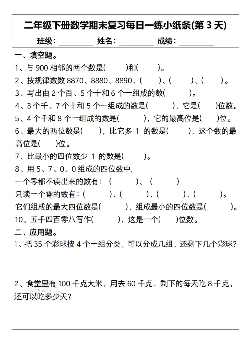 《二年级（下）数学期末复习每日一练小纸条15天.1_2年级下册同步教辅_2下-数学_二下数学-专项练习》第3页预览