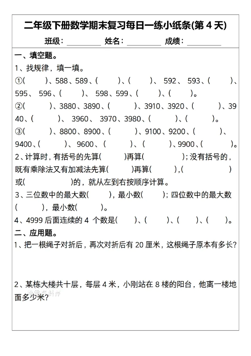 《二年级（下）数学期末复习每日一练小纸条15天.1_2年级下册同步教辅_2下-数学_二下数学-专项练习》第4页预览
