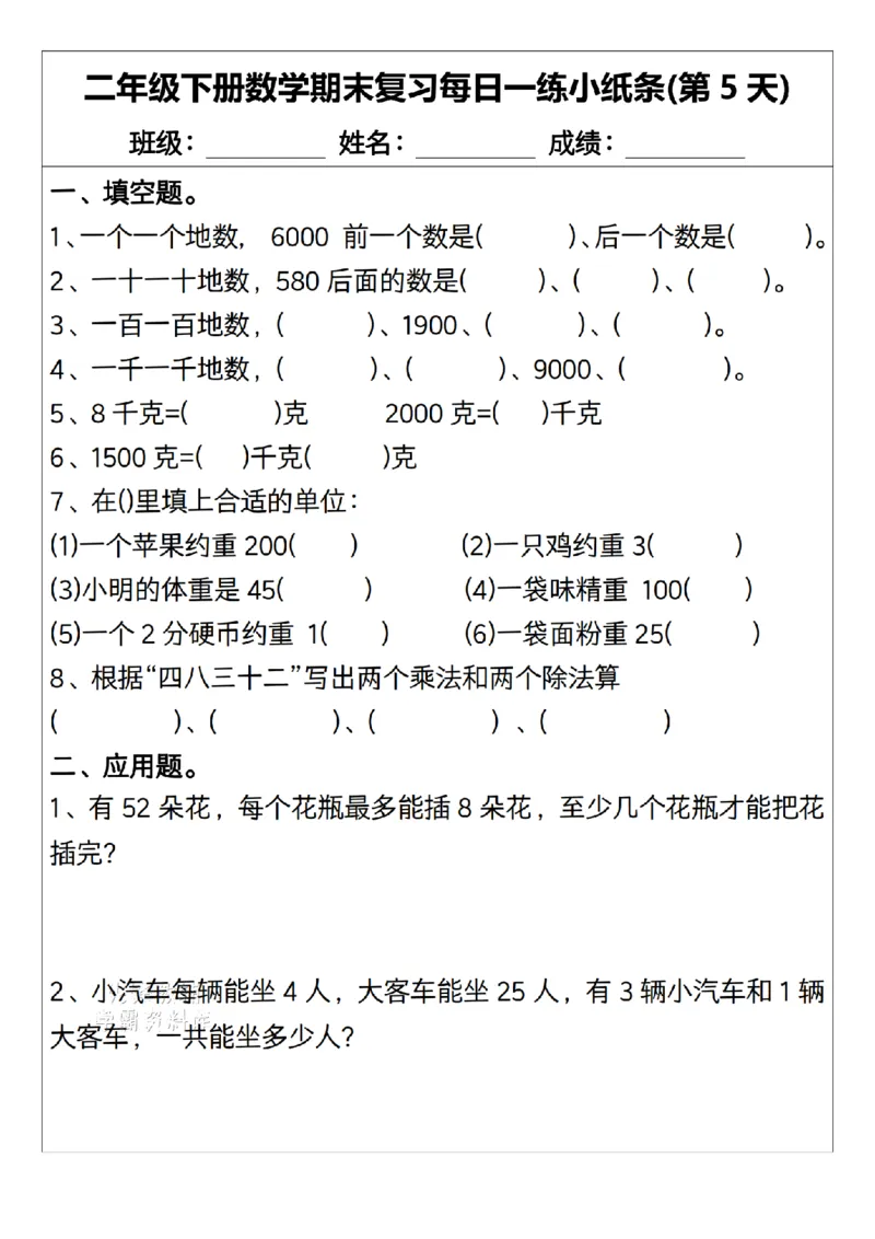 《二年级（下）数学期末复习每日一练小纸条15天.1_2年级下册同步教辅_2下-数学_二下数学-专项练习》第5页预览