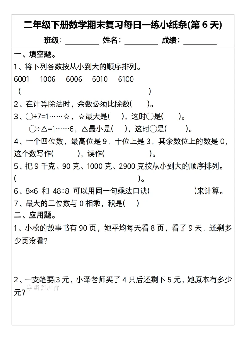《二年级（下）数学期末复习每日一练小纸条15天.1_2年级下册同步教辅_2下-数学_二下数学-专项练习》第6页预览