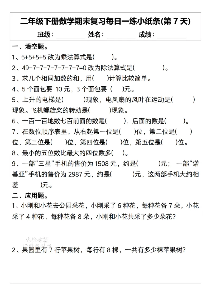 《二年级（下）数学期末复习每日一练小纸条15天.1_2年级下册同步教辅_2下-数学_二下数学-专项练习》第7页预览