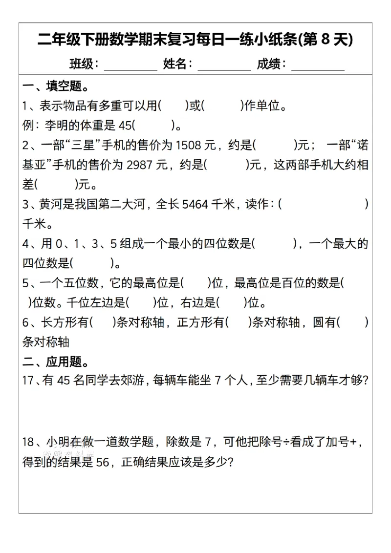 《二年级（下）数学期末复习每日一练小纸条15天.1_2年级下册同步教辅_2下-数学_二下数学-专项练习》第8页预览