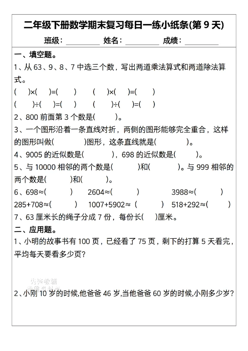 《二年级（下）数学期末复习每日一练小纸条15天.1_2年级下册同步教辅_2下-数学_二下数学-专项练习》第9页预览