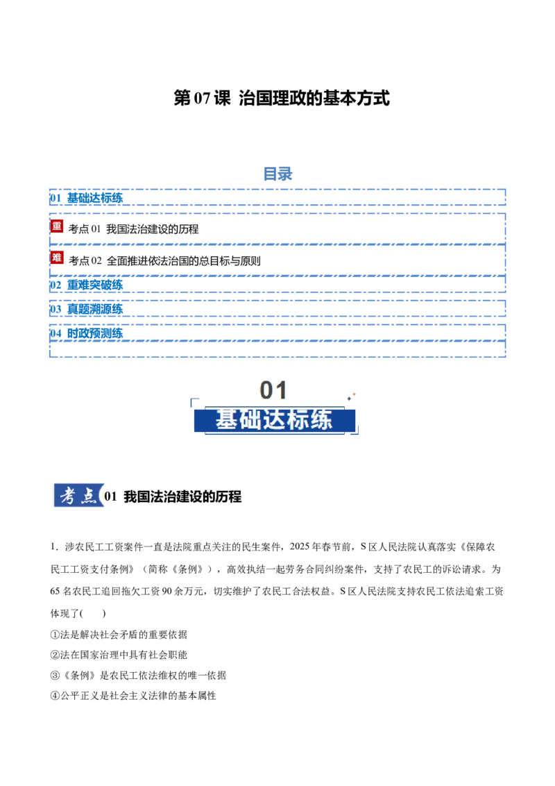 《第07课治国理政的基本方式(教师版)_zheng治_2026年_2026年高考政治一轮复习讲义+练习+课件(新教材新高考)-G55_2026版_必修3政治与法治》第1页预览