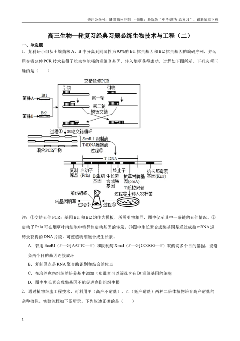 《选择性必修3生物技术与工程必刷卷02（原卷版）_06-生物-高考总复习_一轮复习_2024年_2024年高考生物一轮复习收官必刷卷（新教材新高考）_资料》第1页预览