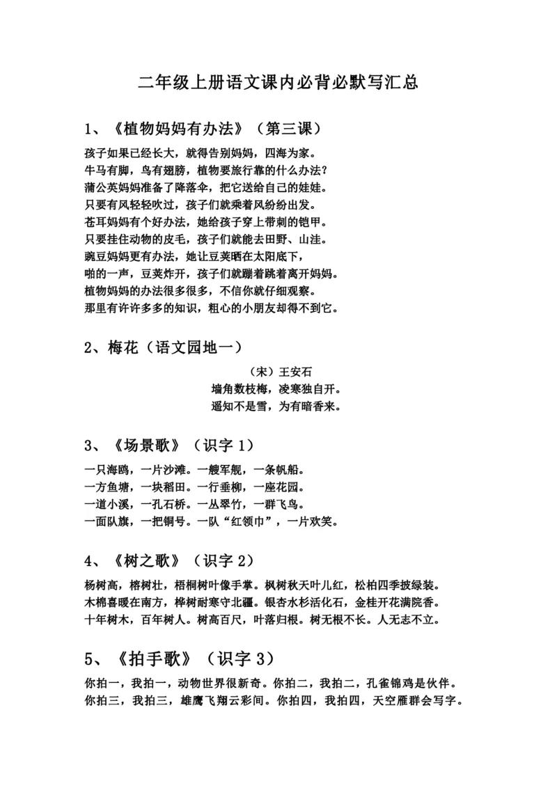 《二（上）语文暑假必背诵内容汇总._2年级上册同步教辅_2上-语文_二上语文-重点必背资料》第2页预览