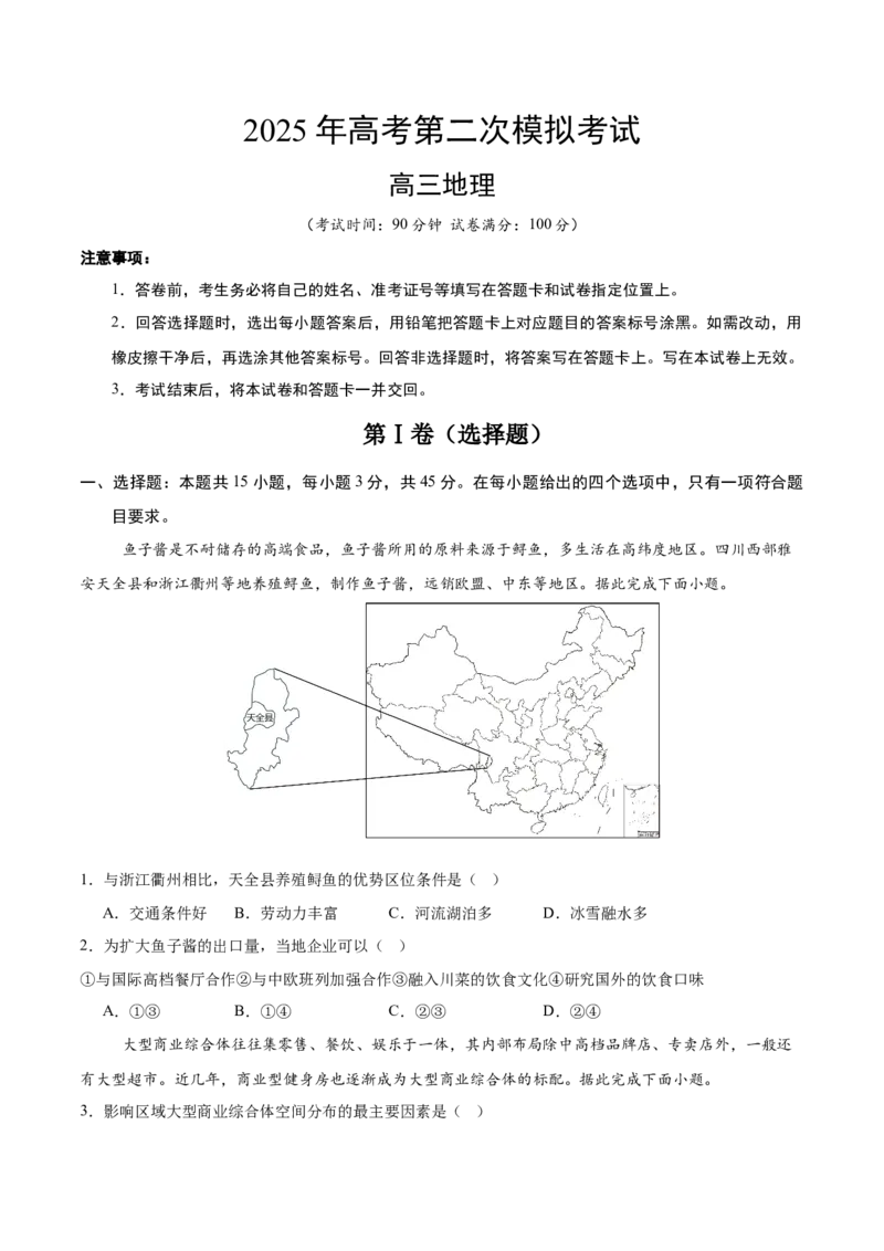 《地理（山东卷）（考试版）_地理_2026年-地理高考专项复习_2026年高考第一二三次模拟考试地理-G181_高考地理第二次模拟卷16套_地理（山东卷）》第1页预览