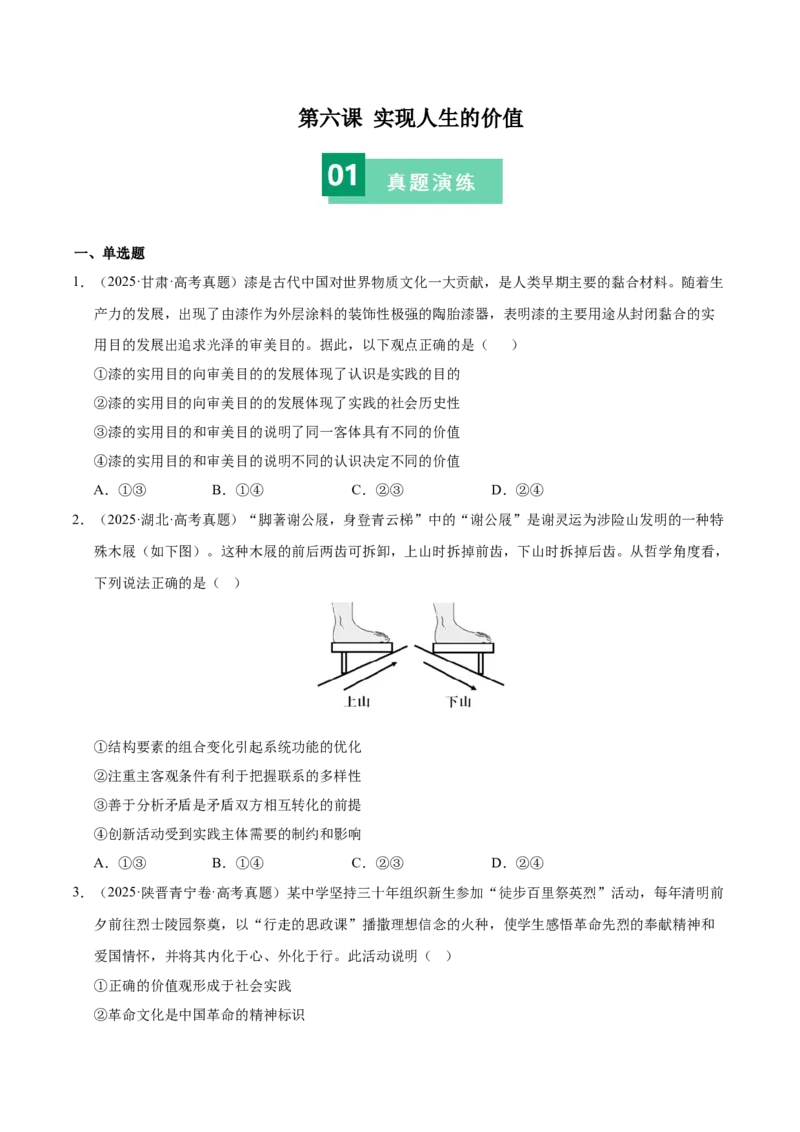 《第六课实现人生的价值（学生版）_zheng治_2026年_2026年高考政治一轮复习考点精讲课件＋练习（统编版）-G398_资料》第1页预览