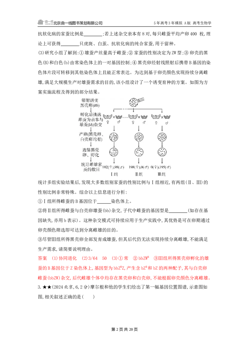 《1_精练册word-第8章　伴性遗传和人类遗传病_2026版教学资源包_202653高考总复习A版_广东版_2026版.广东版.选考总复习.生物.5·3A版_第2部分遗传与进化_第8章伴性遗传和人类遗传病_3_习题WORD》第2页预览
