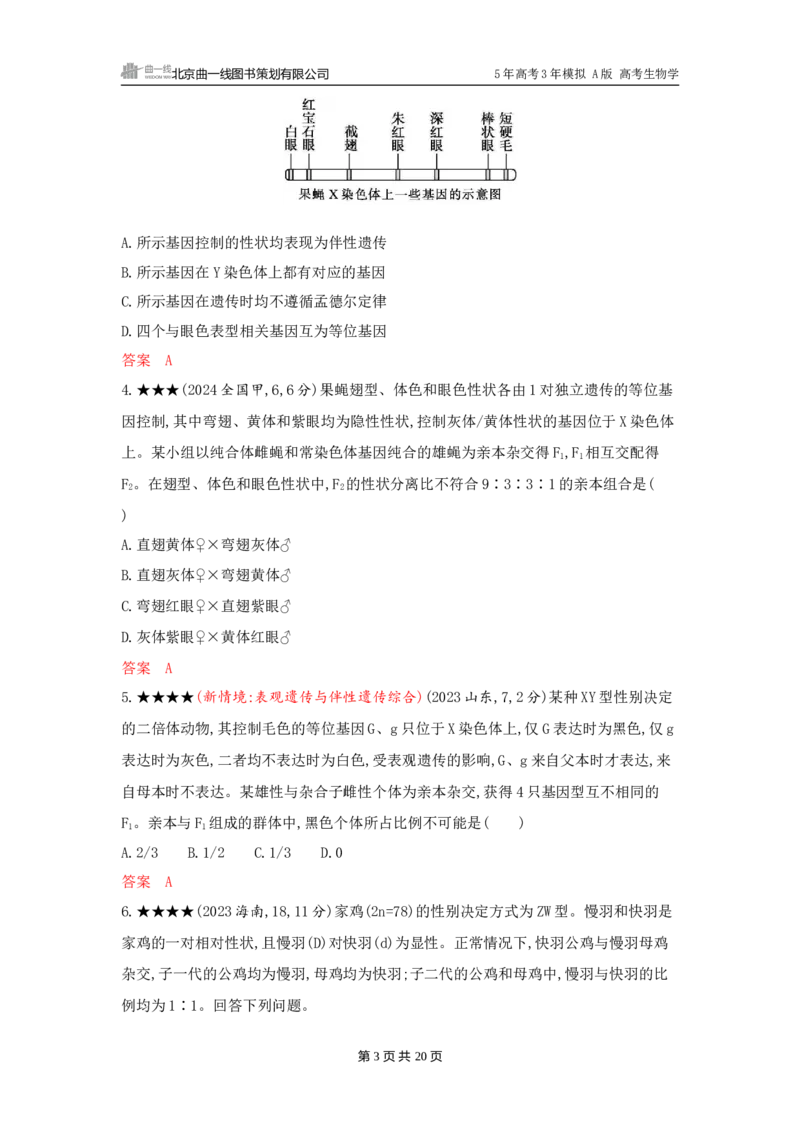 《1_精练册word-第8章　伴性遗传和人类遗传病_2026版教学资源包_202653高考总复习A版_广东版_2026版.广东版.选考总复习.生物.5·3A版_第2部分遗传与进化_第8章伴性遗传和人类遗传病_3_习题WORD》第3页预览