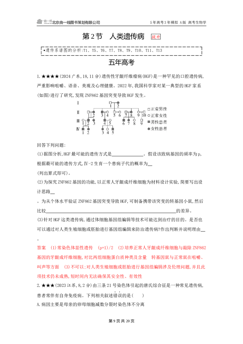 《1_精练册word-第8章　伴性遗传和人类遗传病_2026版教学资源包_202653高考总复习A版_广东版_2026版.广东版.选考总复习.生物.5·3A版_第2部分遗传与进化_第8章伴性遗传和人类遗传病_3_习题WORD》第9页预览