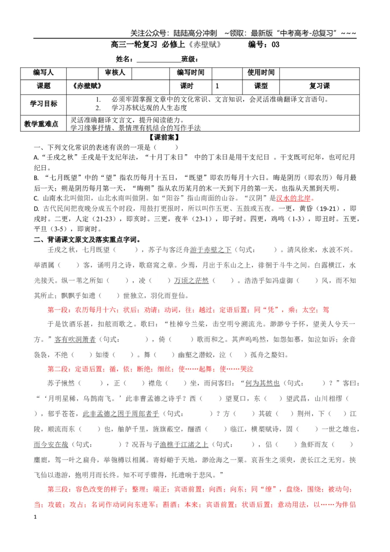 《高三语文课内文言文复习：《赤壁赋》学案_一轮复习_2026年-语文一轮复习_52026届高考一轮复习课内文言文学案》第1页预览