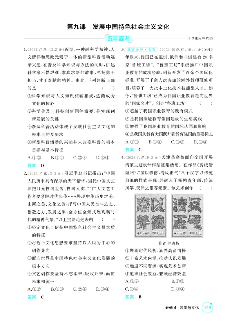 《1_精练册-第九课　发展中国特色社会主义文化_2026版教学资源包_202653高考总复习A版_湖南版_2026版.湖南版.选考总复习.政治.5·3A版_一、图书电子教参_必修4哲学与文化_1_精练册PDF》第1页预览