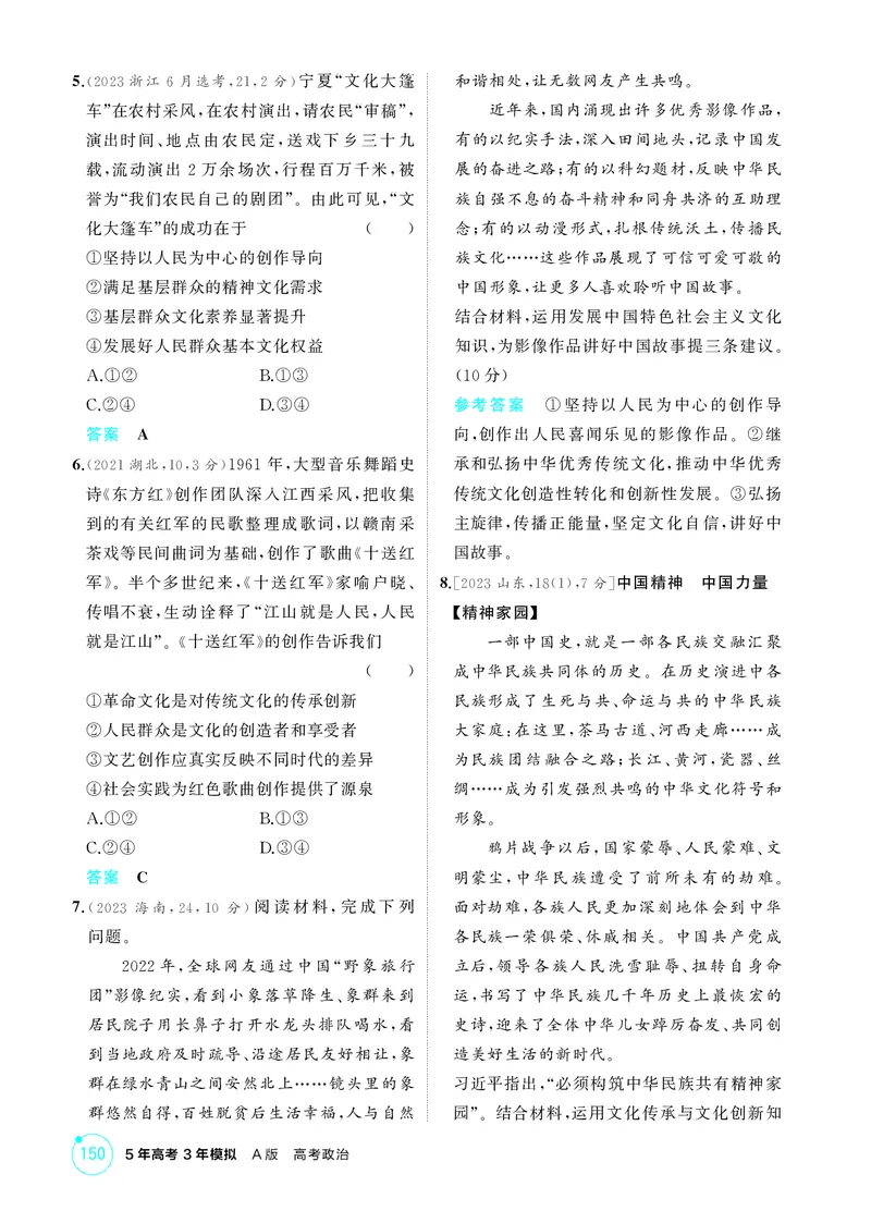 《1_精练册-第九课　发展中国特色社会主义文化_2026版教学资源包_202653高考总复习A版_湖南版_2026版.湖南版.选考总复习.政治.5·3A版_一、图书电子教参_必修4哲学与文化_1_精练册PDF》第2页预览