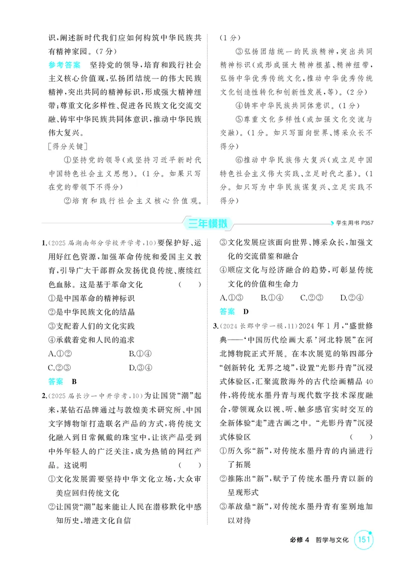 《1_精练册-第九课　发展中国特色社会主义文化_2026版教学资源包_202653高考总复习A版_湖南版_2026版.湖南版.选考总复习.政治.5·3A版_一、图书电子教参_必修4哲学与文化_1_精练册PDF》第3页预览