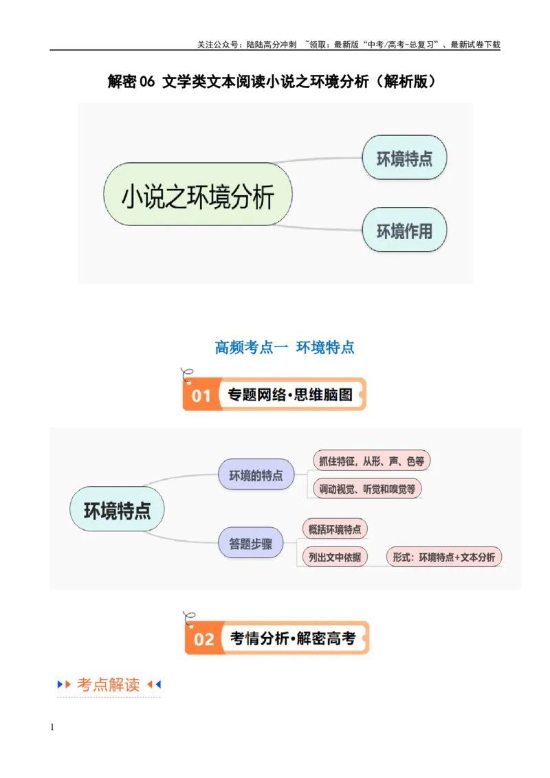 《解密06文学类文本阅读小说之环境分析（讲义）（解析版）_二轮复习_2024年_2024年高考语文二轮复习高频考点追踪与预测（新高考专用）_讲义_教师版（含答案解析）》第1页预览