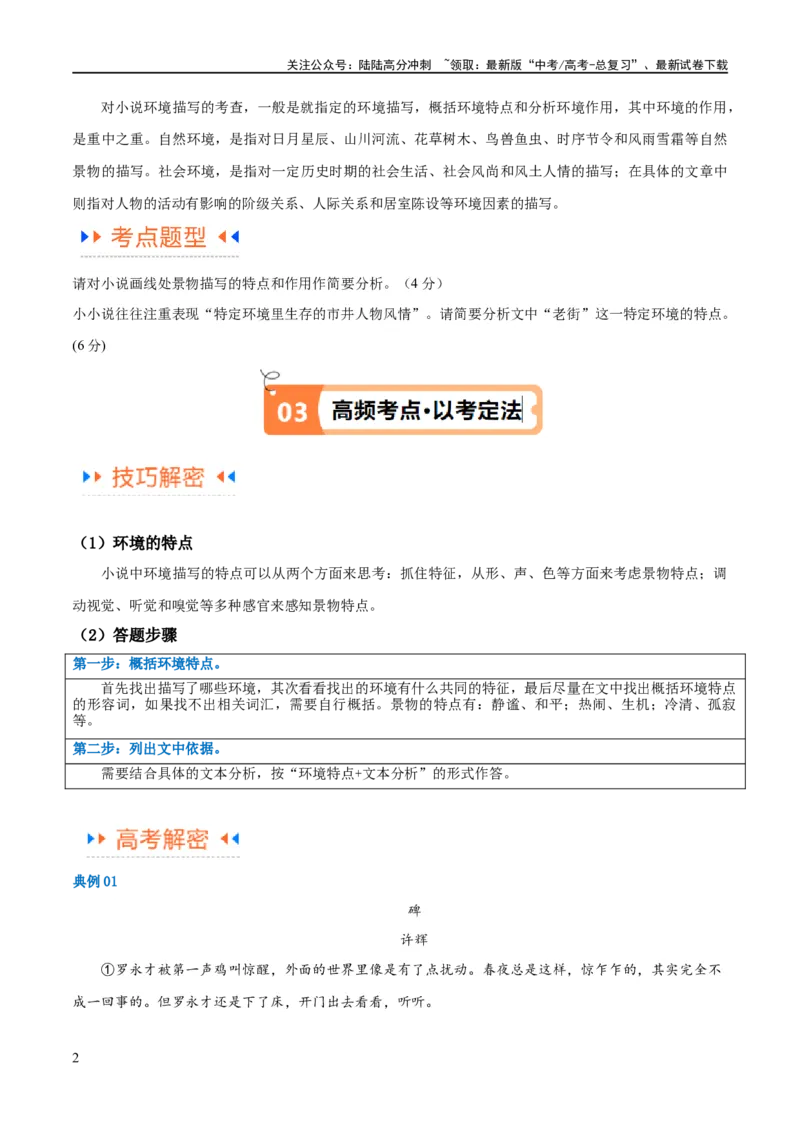 《解密06文学类文本阅读小说之环境分析（讲义）（解析版）_二轮复习_2024年_2024年高考语文二轮复习高频考点追踪与预测（新高考专用）_讲义_教师版（含答案解析）》第2页预览