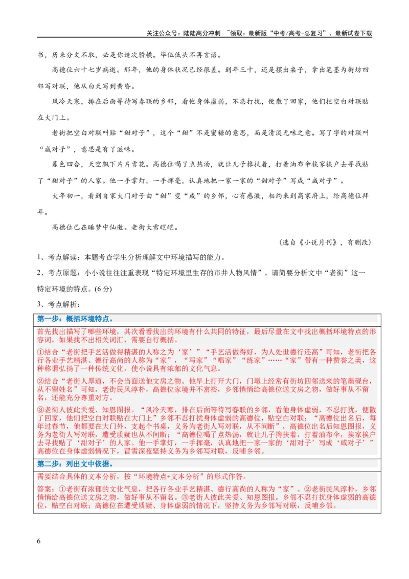《解密06文学类文本阅读小说之环境分析（讲义）（解析版）_二轮复习_2024年_2024年高考语文二轮复习高频考点追踪与预测（新高考专用）_讲义_教师版（含答案解析）》第6页预览