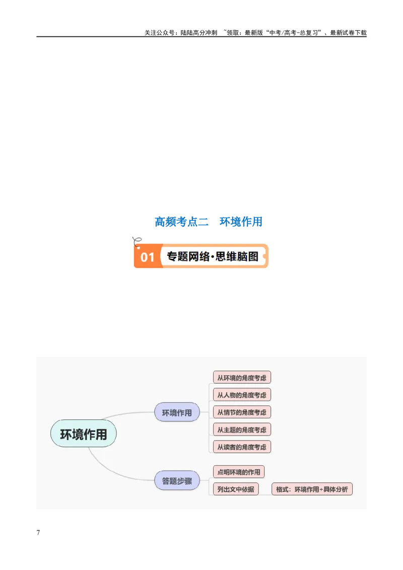《解密06文学类文本阅读小说之环境分析（讲义）（解析版）_二轮复习_2024年_2024年高考语文二轮复习高频考点追踪与预测（新高考专用）_讲义_教师版（含答案解析）》第7页预览