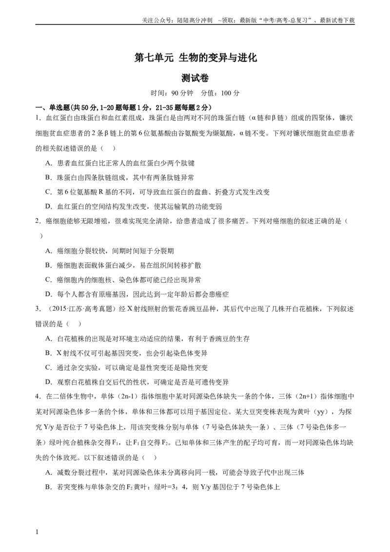 《第七单元生物的变异与进化（测试）（原卷版）_06-生物-高考总复习_一轮复习_2024年_2024年高考生物一轮复习讲练测(课件+讲义+练习)（新高考）_单元测试》第1页预览