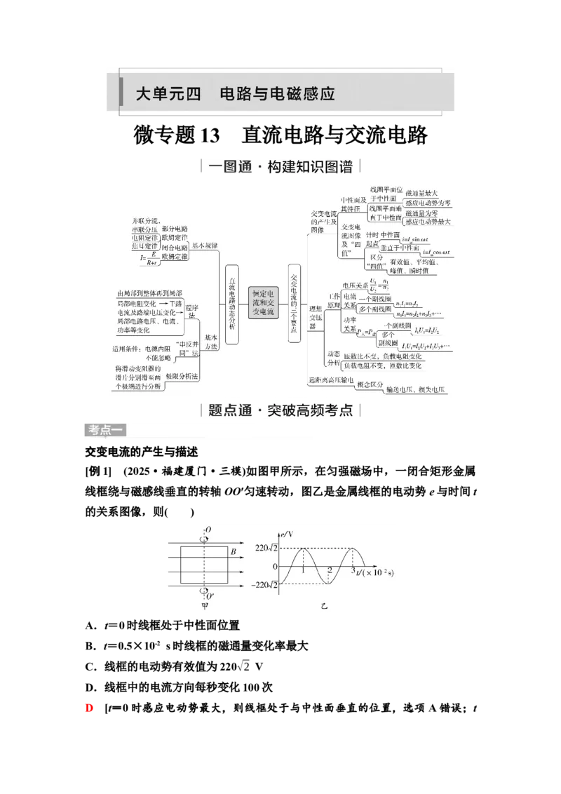 《18　大单元四　微专题13　直流电路与交流电路(1)_2026版高中《二三轮复习+冲刺复习》_2.教师用书Word》第1页预览