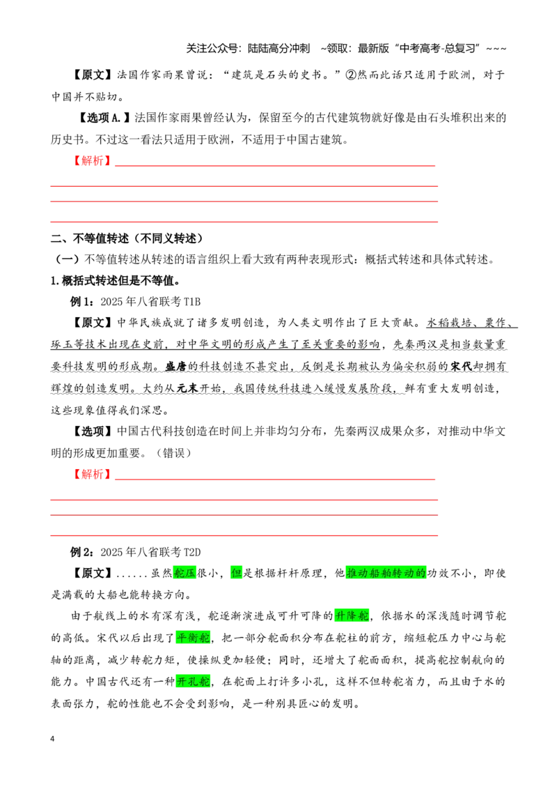 《阅读题中常见逻辑关系设错讲练（学生版）_一轮复习_2026年-语文一轮复习_122026年高考语文一轮复习重难点备考（全国通用）》第4页预览