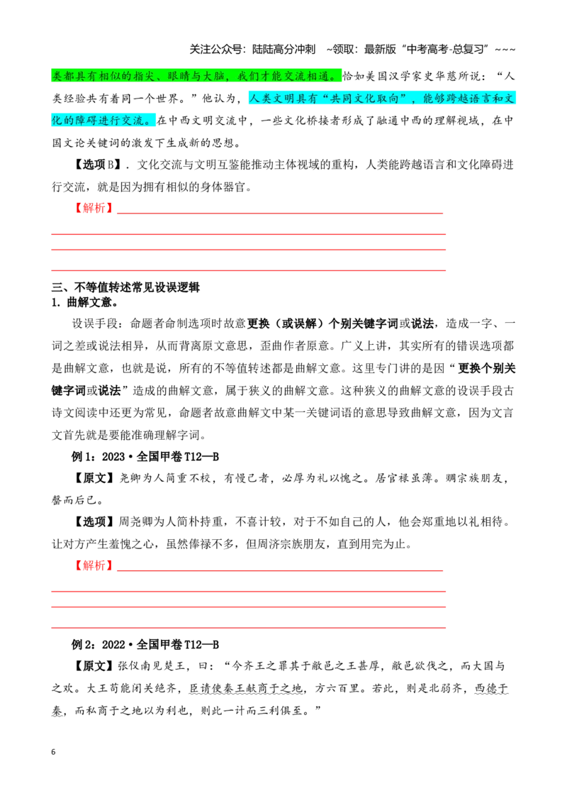 《阅读题中常见逻辑关系设错讲练（学生版）_一轮复习_2026年-语文一轮复习_122026年高考语文一轮复习重难点备考（全国通用）》第6页预览