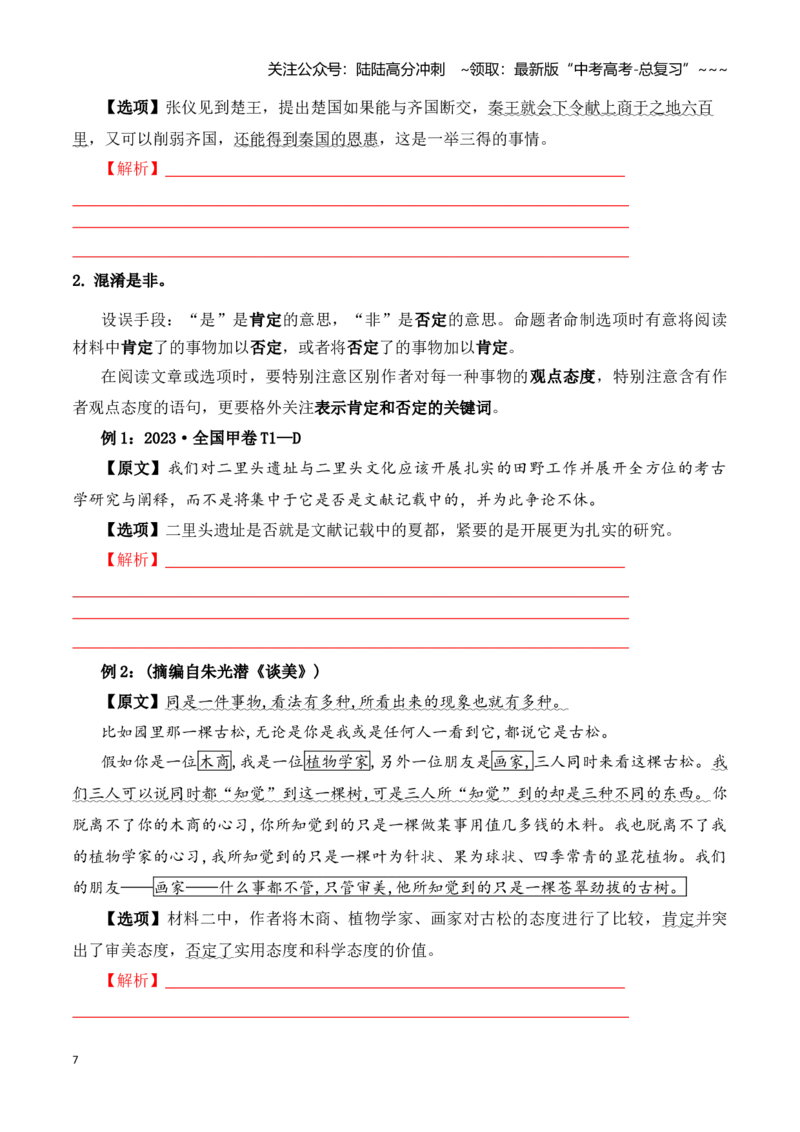 《阅读题中常见逻辑关系设错讲练（学生版）_一轮复习_2026年-语文一轮复习_122026年高考语文一轮复习重难点备考（全国通用）》第7页预览