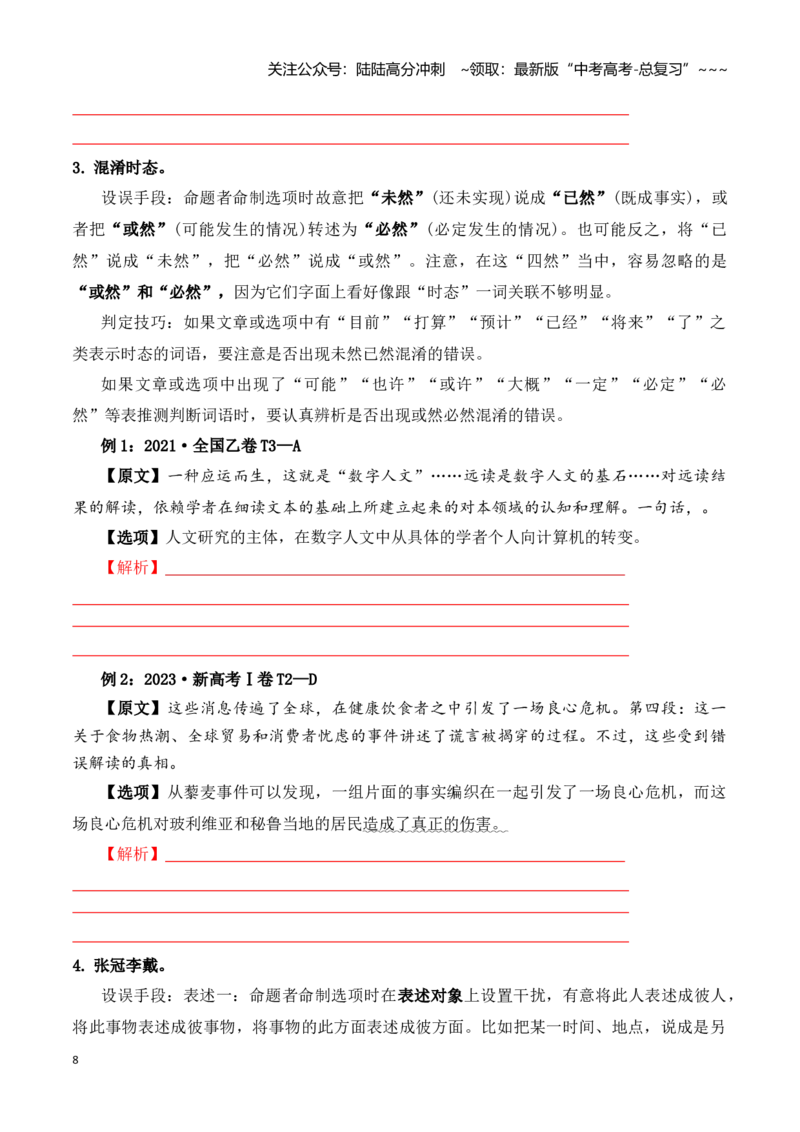 《阅读题中常见逻辑关系设错讲练（学生版）_一轮复习_2026年-语文一轮复习_122026年高考语文一轮复习重难点备考（全国通用）》第8页预览