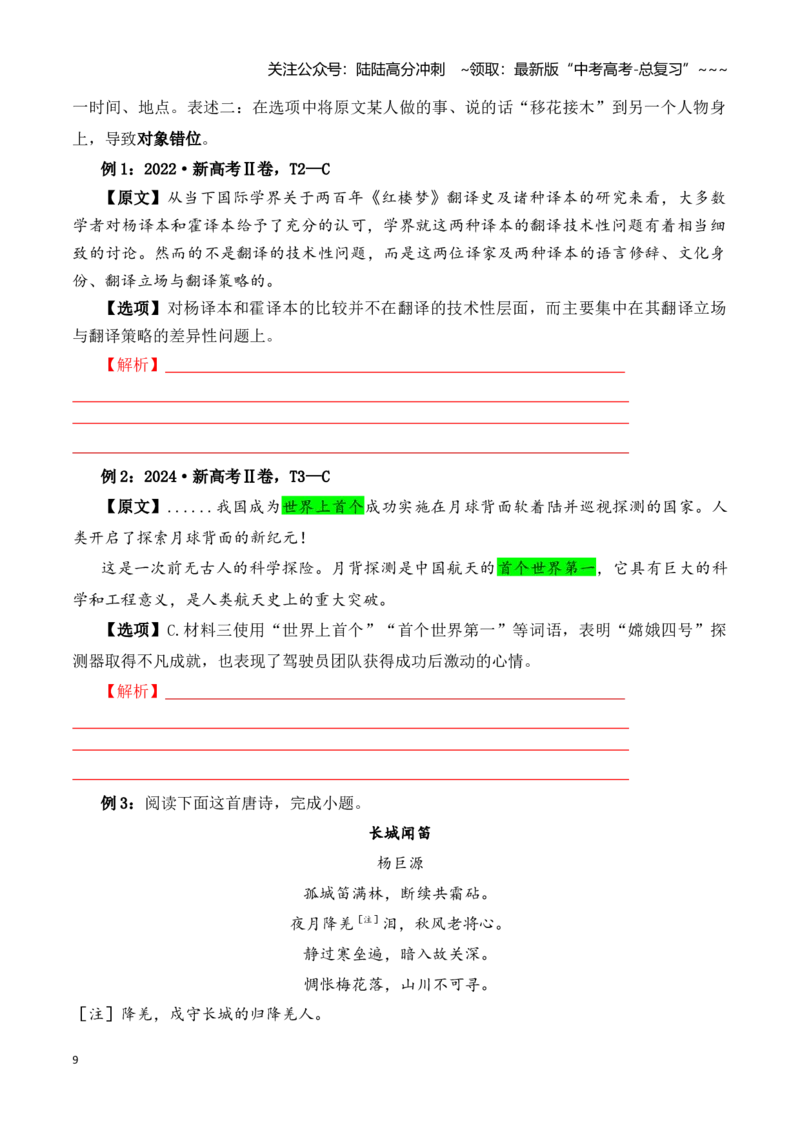《阅读题中常见逻辑关系设错讲练（学生版）_一轮复习_2026年-语文一轮复习_122026年高考语文一轮复习重难点备考（全国通用）》第9页预览