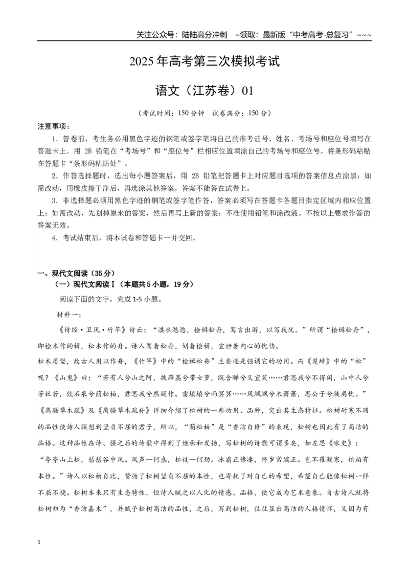 《语文（江苏卷01）（考试版）_专项复习_2026年-语文专项复习_2026年高考第一二三次模拟考试语文-G181_高考语文第三次模拟考试11套_语文（江苏卷01）》第1页预览