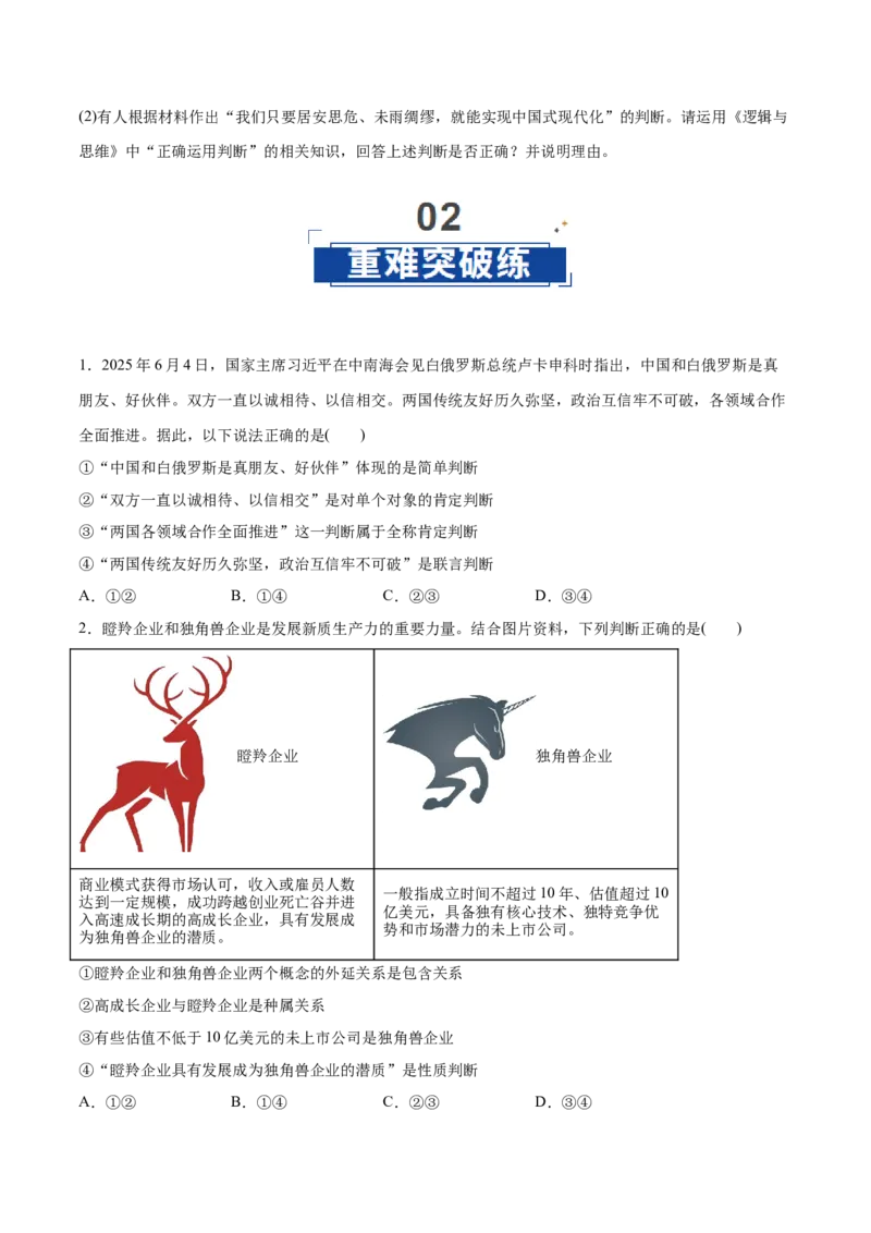 《第05课正确运用判断(学生版)_zheng治_2026年_2026年高考政治一轮复习讲义+练习+课件(新教材新高考)-G55_2026版_选择性必修3逻辑与思维》第6页预览