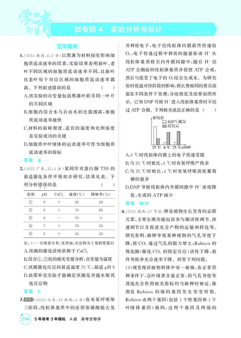 《1_精练册-微专题4　实验分析与设计_2026版教学资源包_202653高考总复习A版_江苏版_2026版.江苏版.选考总复习.生物.5·3A版_微专题_微专题4实验分析与设计_1_精练册PDF》第1页预览