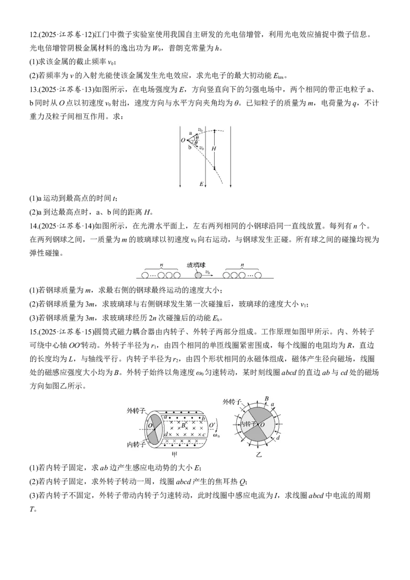 《2025年普通高中学业水平选择性考试(江苏卷)(1)_2026版高中《二三轮复习+冲刺复习》_2026版步步高大二轮物理（标准版）_2021-2025物理高考题_2025物理高考题_学生》第5页预览