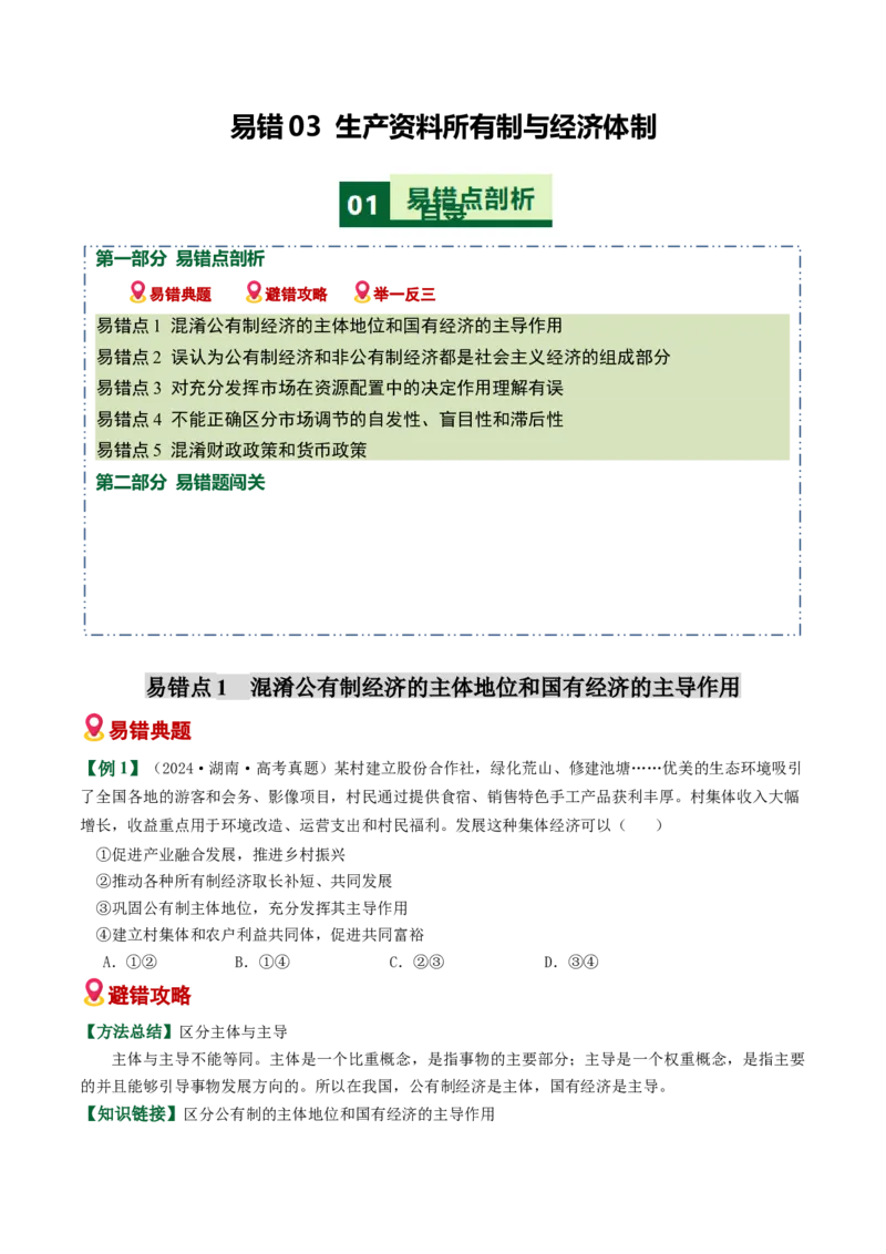 《易错03生产资料所有制与经济体制（易错专练）（学生版）_zheng治_2026年-政治高考二轮复习_2026年高考政治二轮复习课件+讲义+练习（新高考通用）-G92_2026版》第1页预览