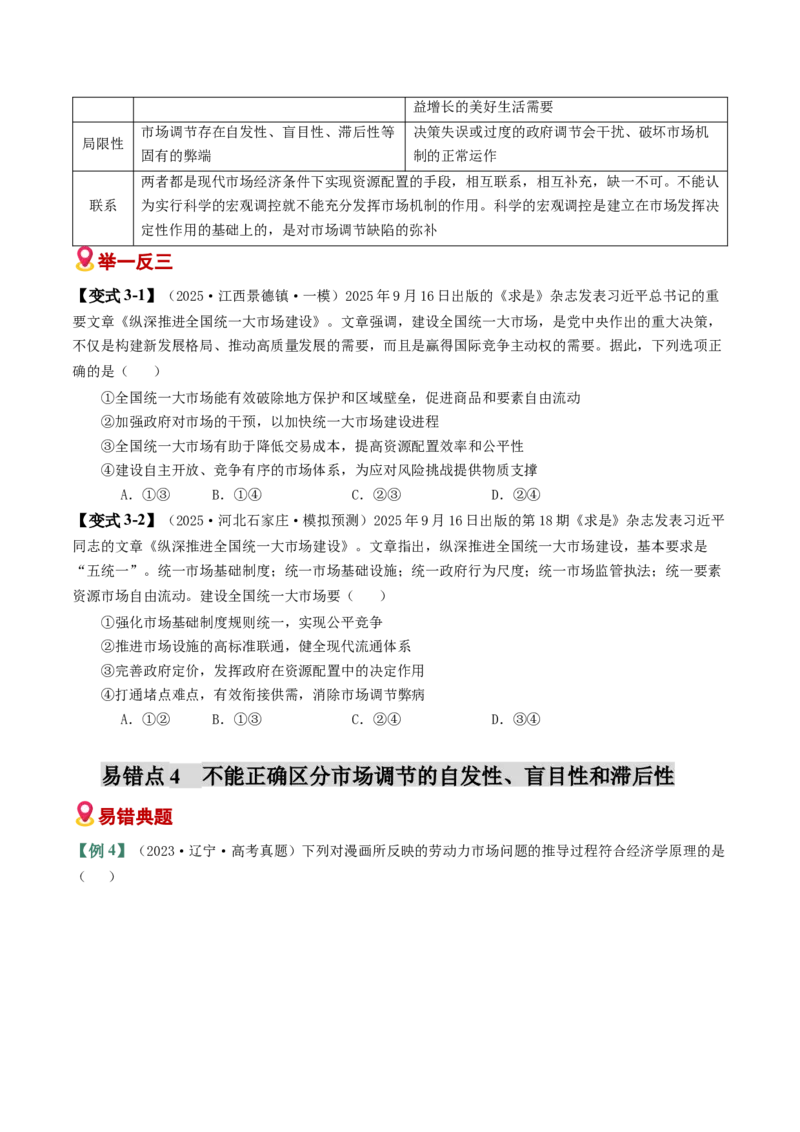 《易错03生产资料所有制与经济体制（易错专练）（学生版）_zheng治_2026年-政治高考二轮复习_2026年高考政治二轮复习课件+讲义+练习（新高考通用）-G92_2026版》第5页预览
