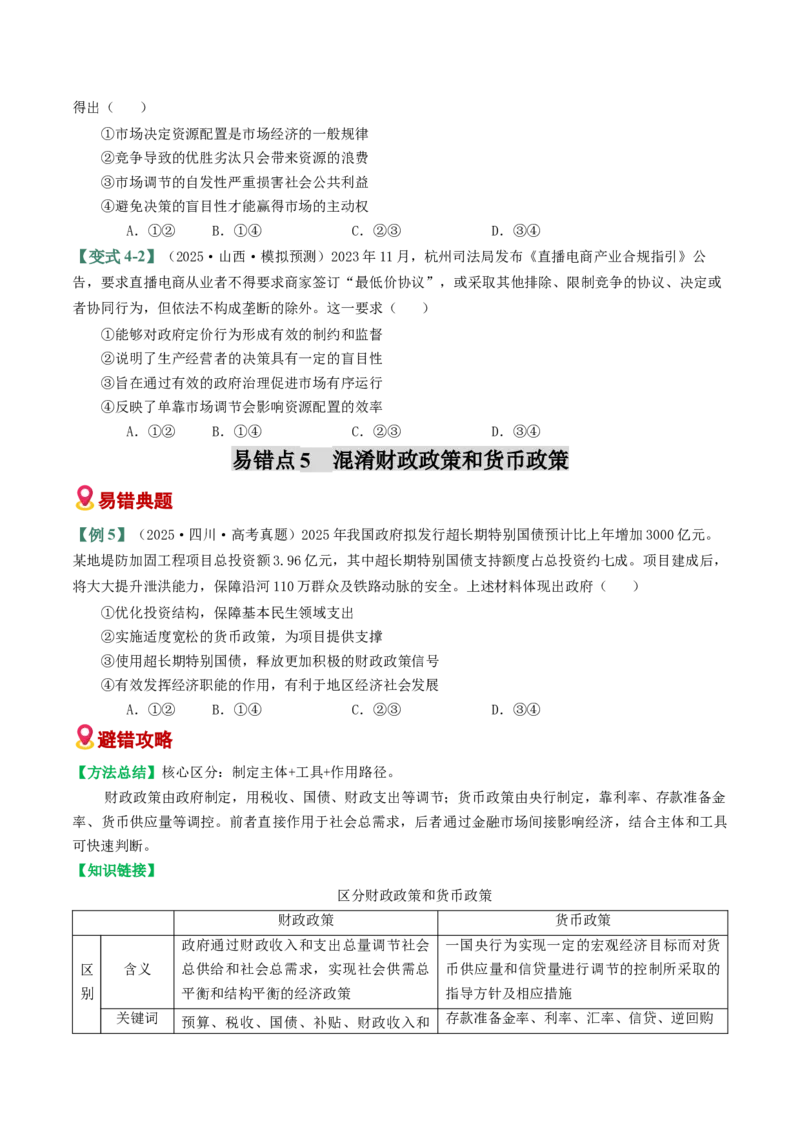 《易错03生产资料所有制与经济体制（易错专练）（学生版）_zheng治_2026年-政治高考二轮复习_2026年高考政治二轮复习课件+讲义+练习（新高考通用）-G92_2026版》第7页预览
