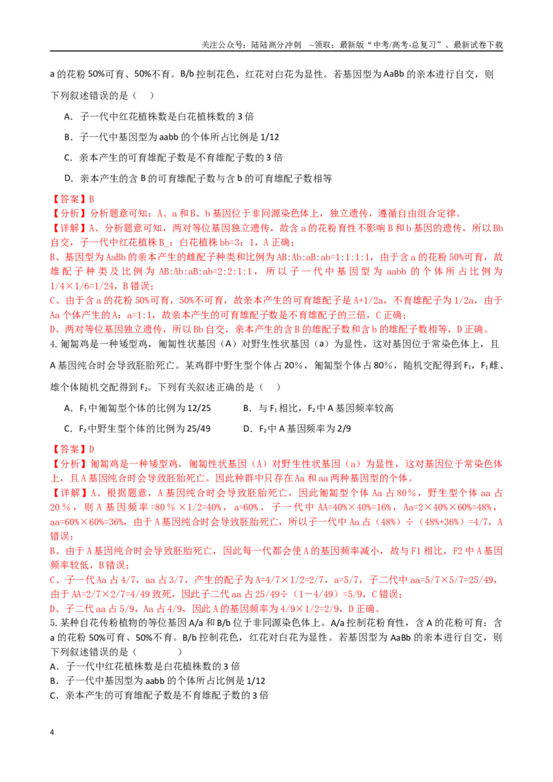 《题型05遗传相关计算类（选择题4大类型解题技巧）（解析版）_06-生物-高考总复习_专项复习_2024年_2024年高考生物答题技巧与模板构建》第4页预览