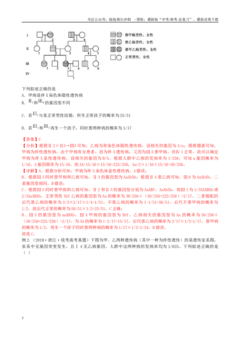 《题型05遗传相关计算类（选择题4大类型解题技巧）（解析版）_06-生物-高考总复习_专项复习_2024年_2024年高考生物答题技巧与模板构建》第7页预览